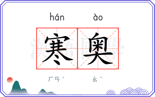 寒奥