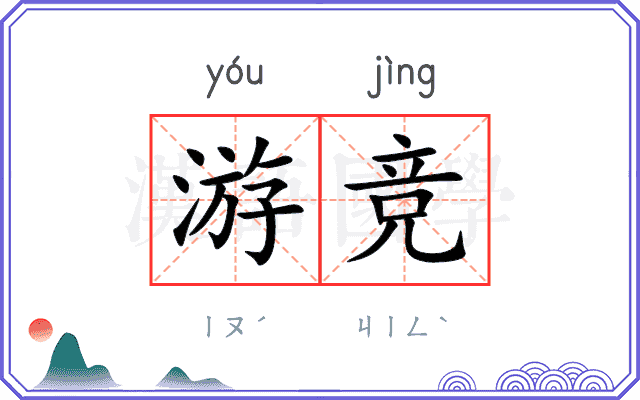 游竞