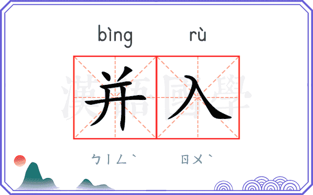 并入