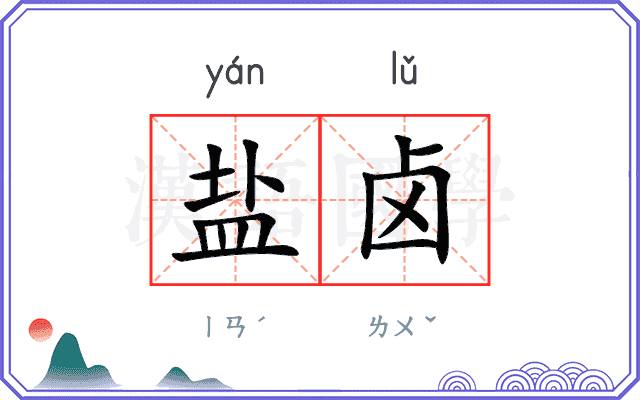 盐卤