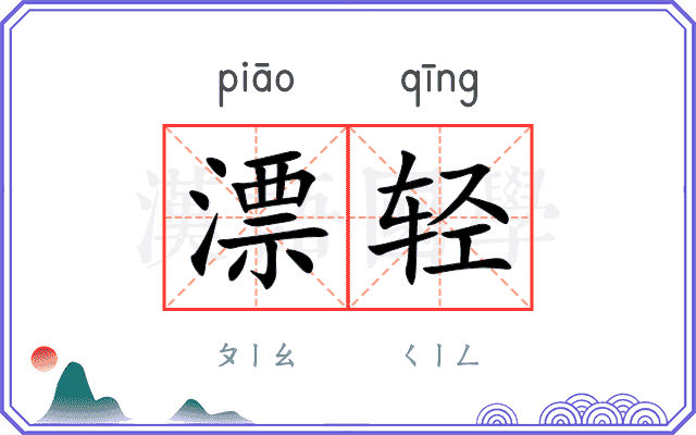 漂轻