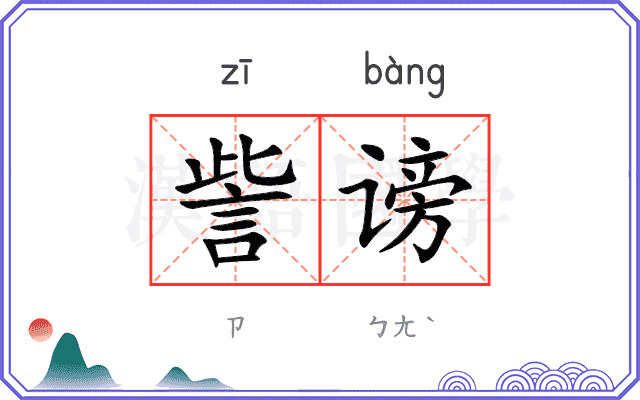 訾谤