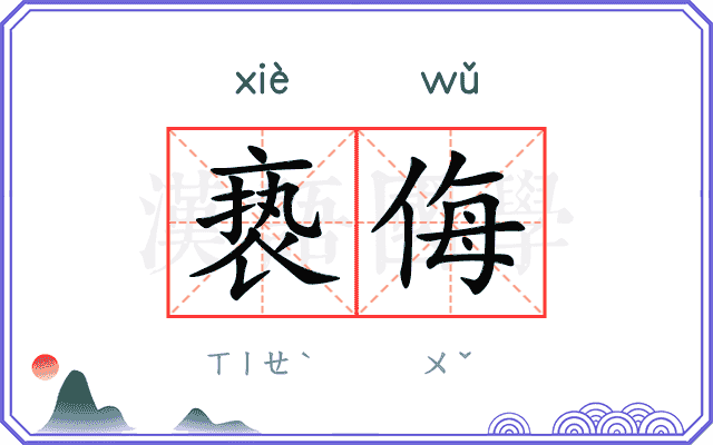 亵侮