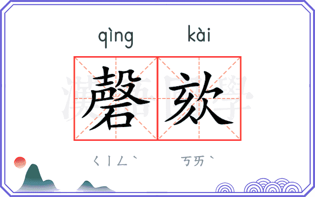 磬欬