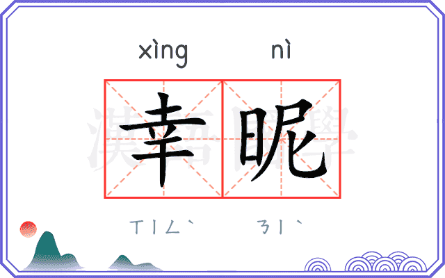 幸昵
