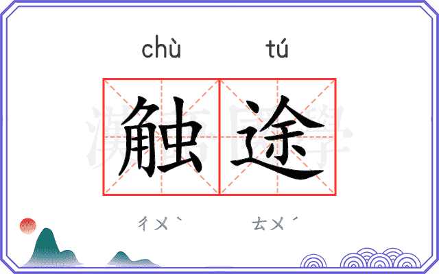 触途