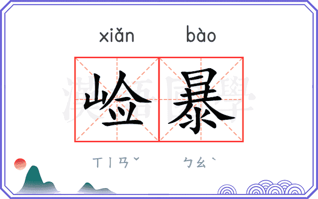 崄暴