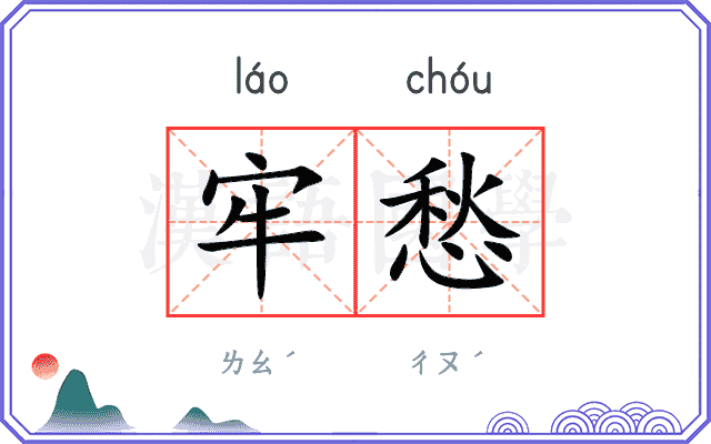 牢愁