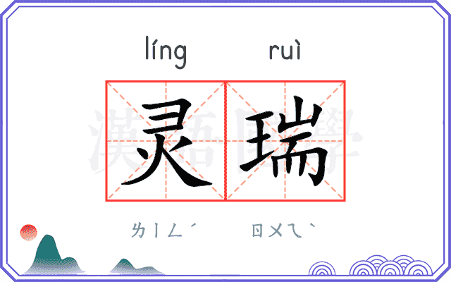 灵瑞