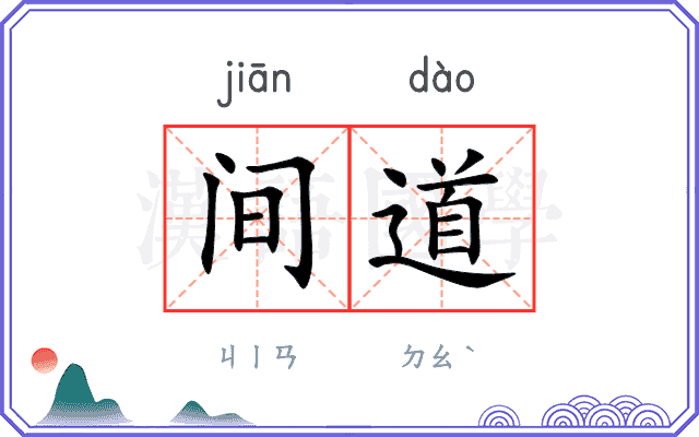间道