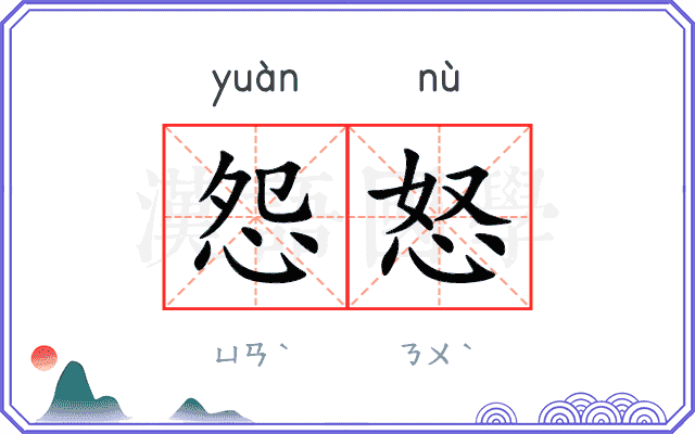 怨怒