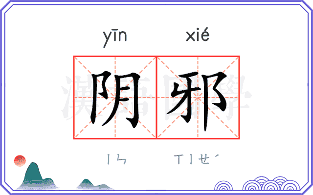 阴邪