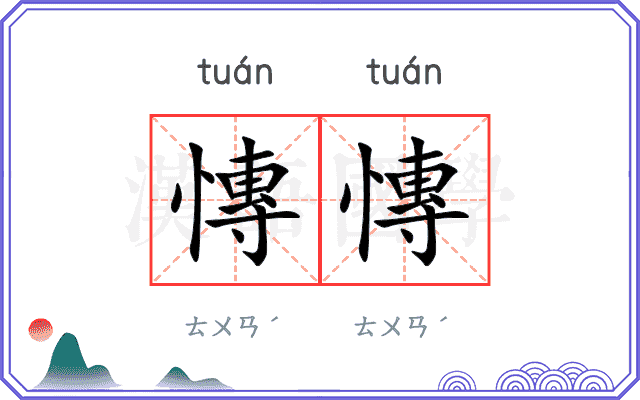 慱慱