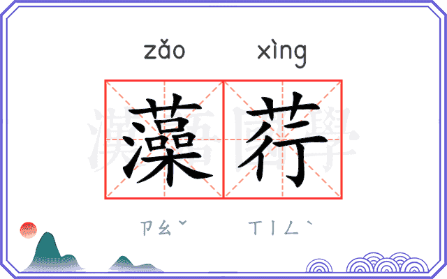 藻荇