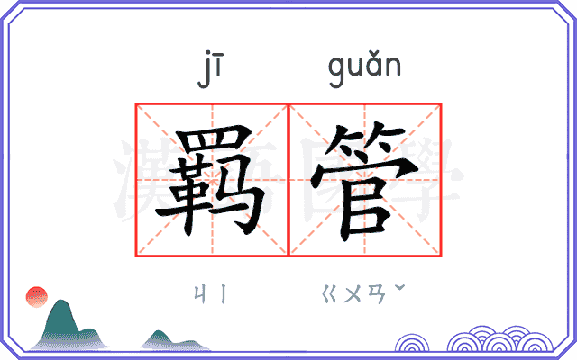 羁管