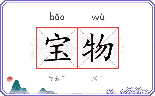 宝物