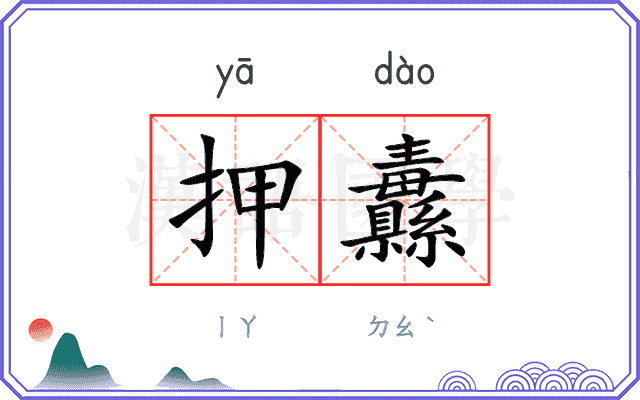 押纛