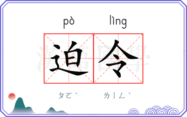 迫令