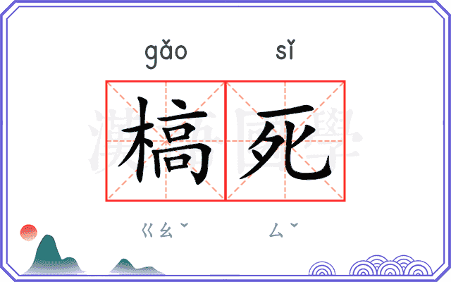 槁死