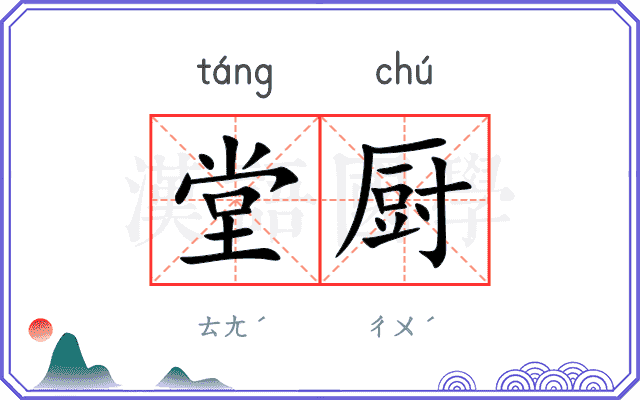 堂厨