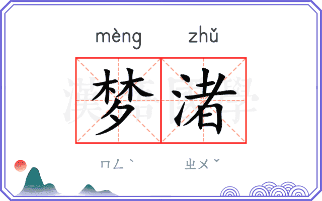 梦渚