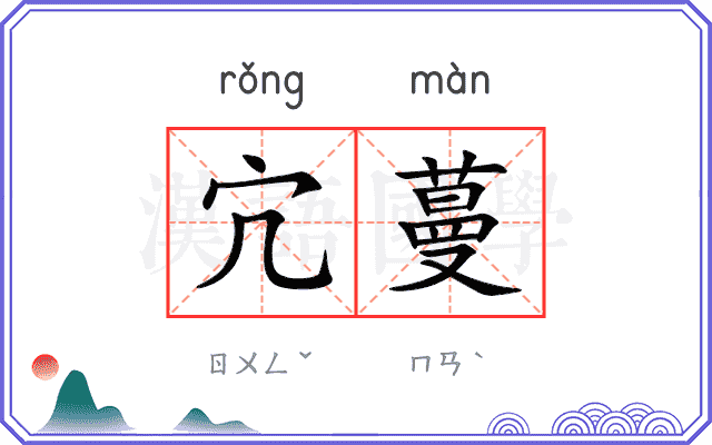 宂蔓