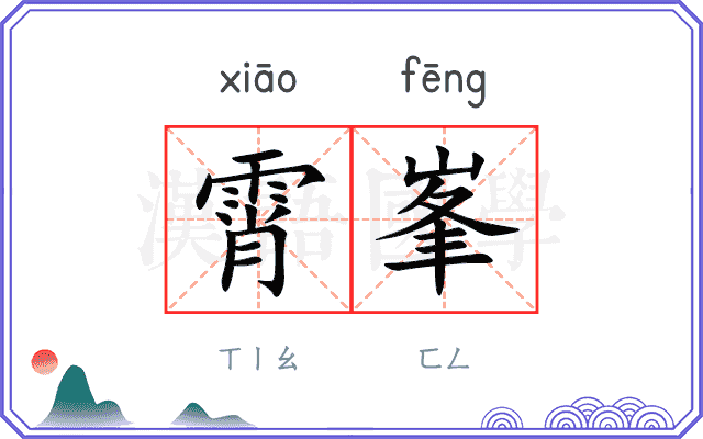 霄峯