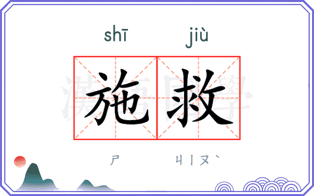 施救