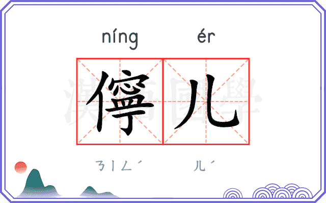 儜儿