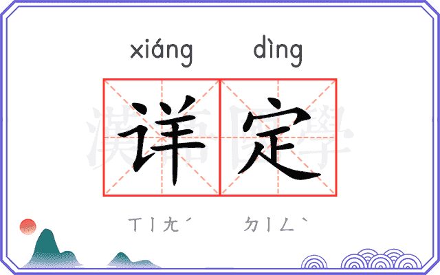 详定