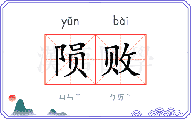 陨败