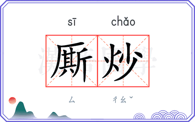 厮炒