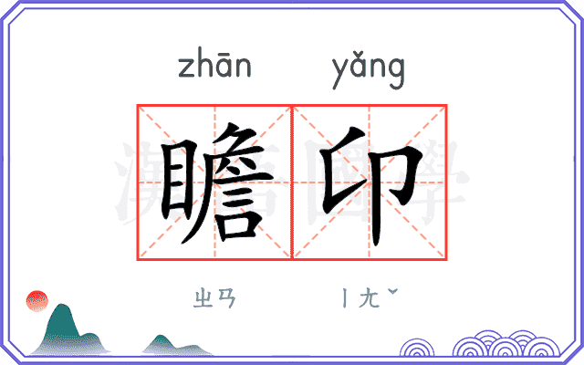 瞻卬
