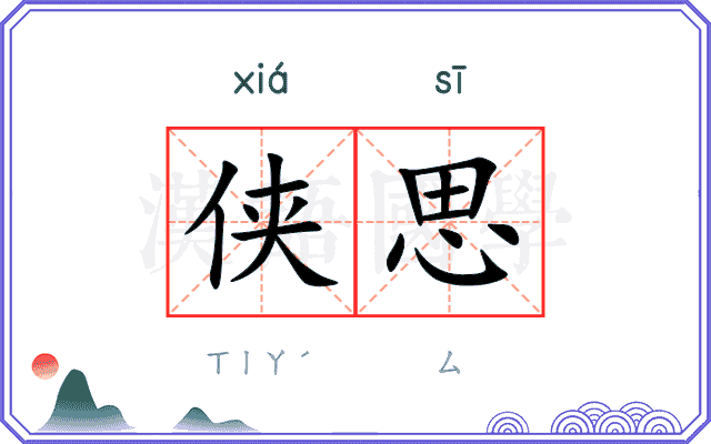 侠思