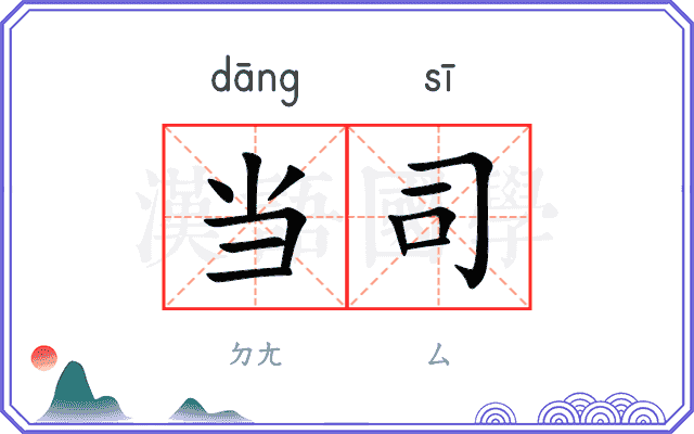 当司