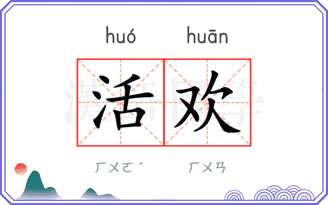 活欢