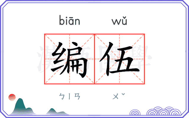 编伍