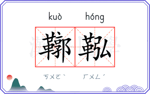 鞹鞃