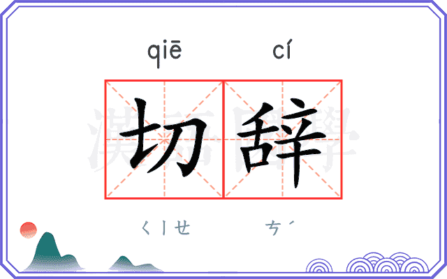 切辞