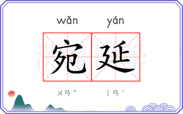 宛延