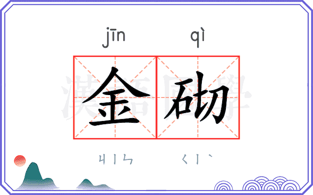 金砌