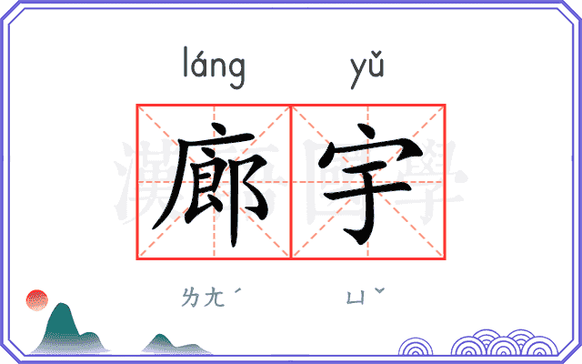 廊宇