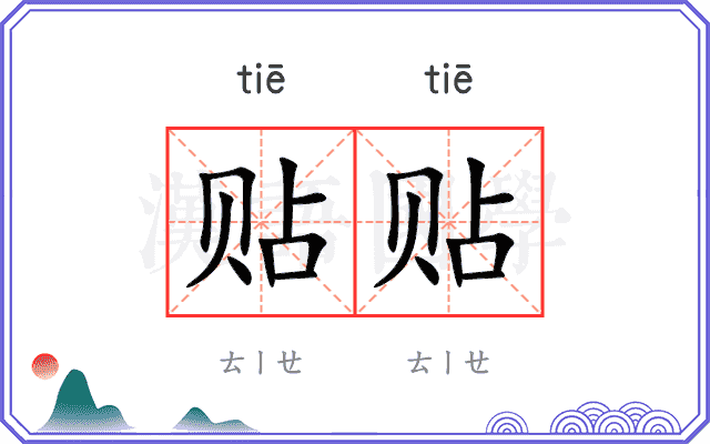 贴贴