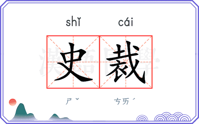 史裁