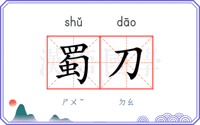 蜀刀