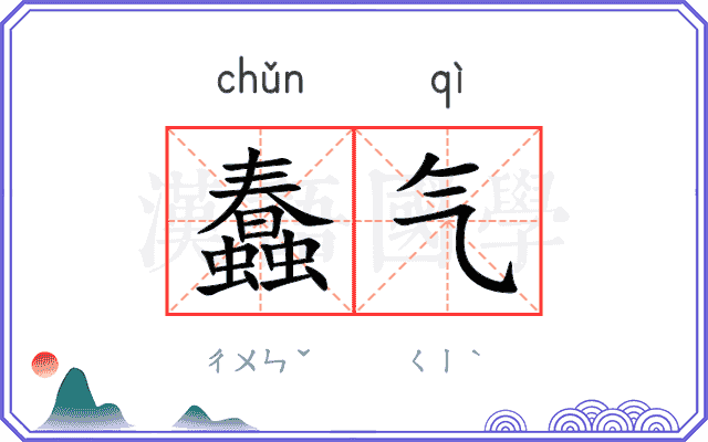 蠢气
