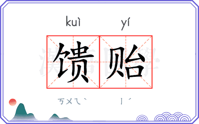 馈贻