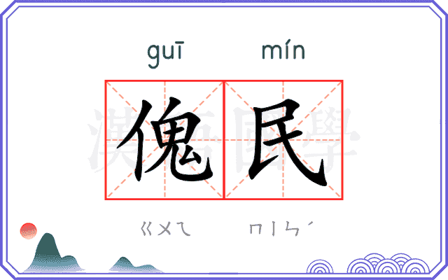 傀民