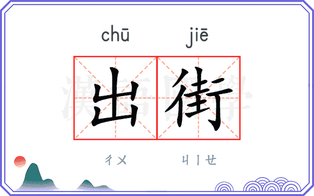 出街
