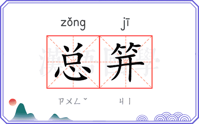 总笄